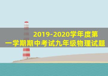 2019-2020学年度第一学期期中考试九年级物理试题