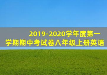 2019-2020学年度第一学期期中考试卷八年级上册英语