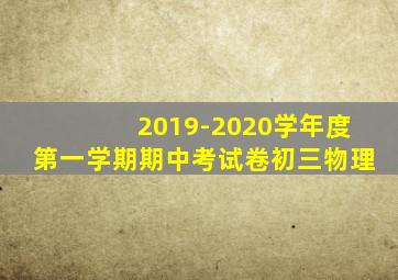 2019-2020学年度第一学期期中考试卷初三物理