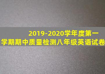 2019-2020学年度第一学期期中质量检测八年级英语试卷