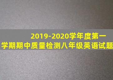 2019-2020学年度第一学期期中质量检测八年级英语试题