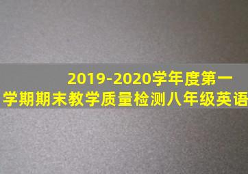 2019-2020学年度第一学期期末教学质量检测八年级英语