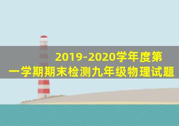 2019-2020学年度第一学期期末检测九年级物理试题