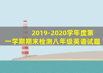 2019-2020学年度第一学期期末检测八年级英语试题