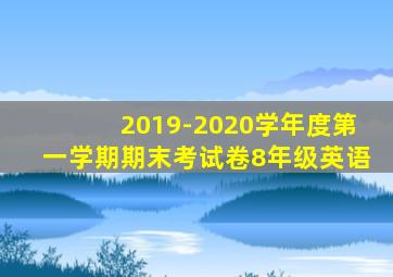 2019-2020学年度第一学期期末考试卷8年级英语