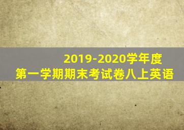 2019-2020学年度第一学期期末考试卷八上英语