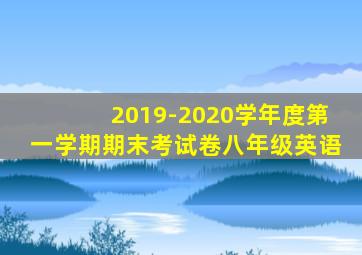 2019-2020学年度第一学期期末考试卷八年级英语