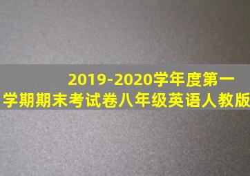 2019-2020学年度第一学期期末考试卷八年级英语人教版