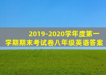 2019-2020学年度第一学期期末考试卷八年级英语答案