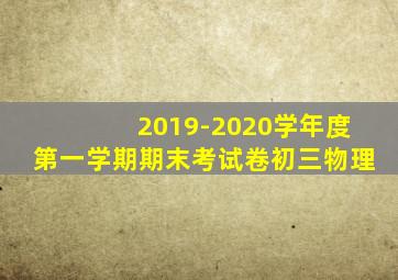 2019-2020学年度第一学期期末考试卷初三物理