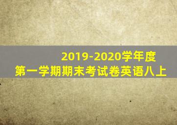 2019-2020学年度第一学期期末考试卷英语八上