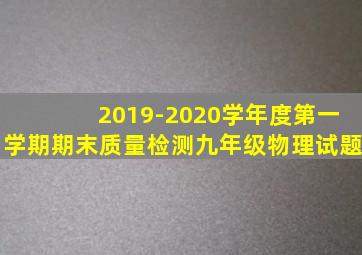 2019-2020学年度第一学期期末质量检测九年级物理试题