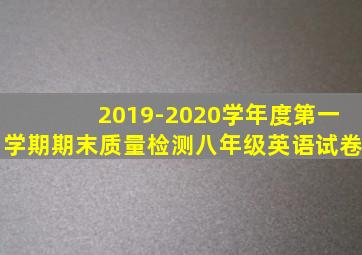 2019-2020学年度第一学期期末质量检测八年级英语试卷