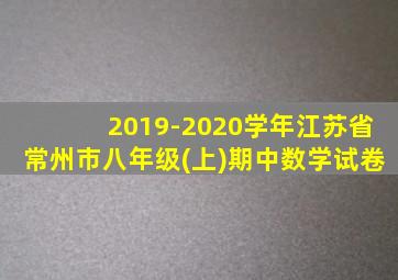 2019-2020学年江苏省常州市八年级(上)期中数学试卷