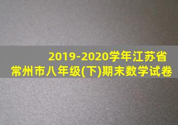 2019-2020学年江苏省常州市八年级(下)期末数学试卷