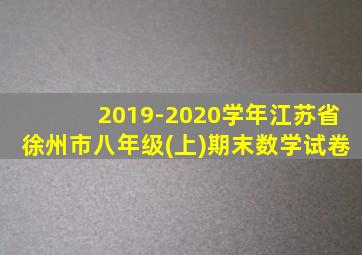 2019-2020学年江苏省徐州市八年级(上)期末数学试卷