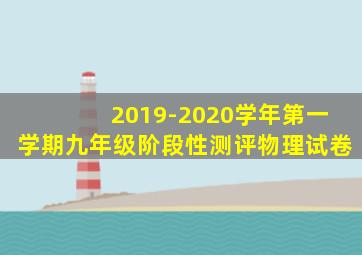 2019-2020学年第一学期九年级阶段性测评物理试卷