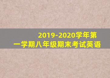 2019-2020学年第一学期八年级期末考试英语