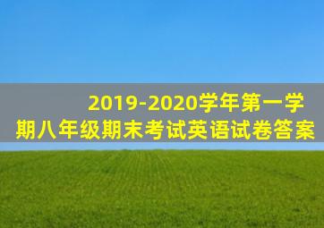 2019-2020学年第一学期八年级期末考试英语试卷答案