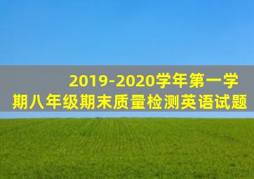 2019-2020学年第一学期八年级期末质量检测英语试题