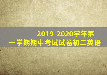 2019-2020学年第一学期期中考试试卷初二英语