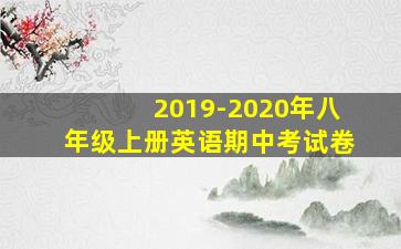 2019-2020年八年级上册英语期中考试卷