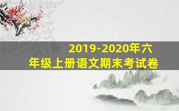 2019-2020年六年级上册语文期末考试卷