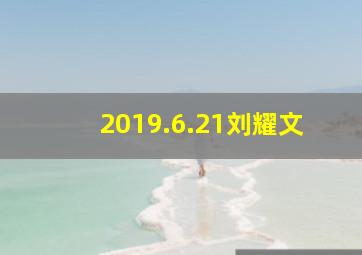 2019.6.21刘耀文