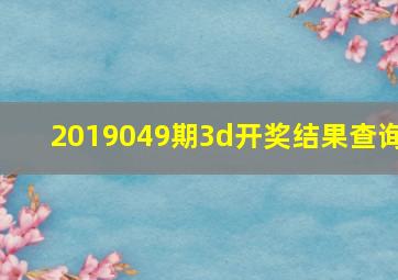 2019049期3d开奖结果查询