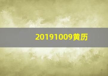 20191009黄历