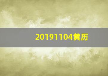 20191104黄历