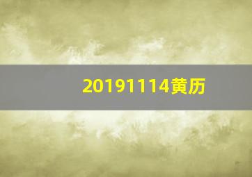 20191114黄历