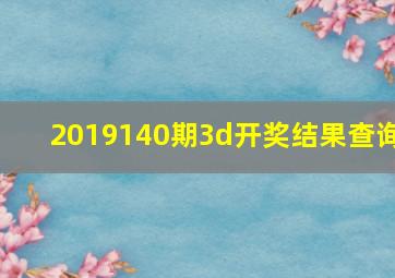 2019140期3d开奖结果查询