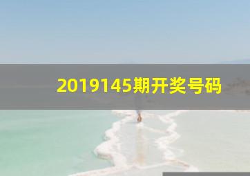 2019145期开奖号码