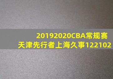 20192020CBA常规赛天津先行者上海久事122102