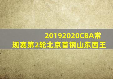 20192020CBA常规赛第2轮北京首钢山东西王