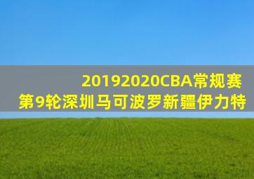 20192020CBA常规赛第9轮深圳马可波罗新疆伊力特