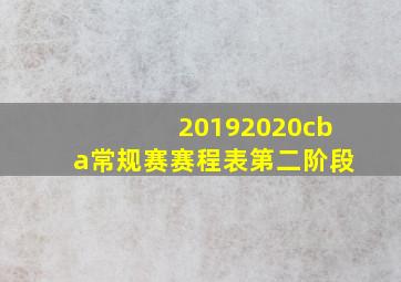 20192020cba常规赛赛程表第二阶段