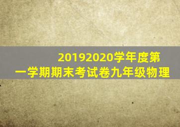 20192020学年度第一学期期末考试卷九年级物理