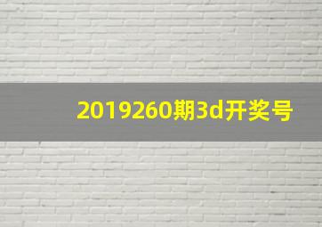 2019260期3d开奖号