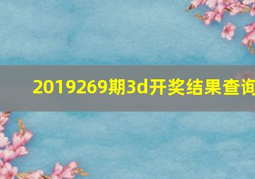 2019269期3d开奖结果查询