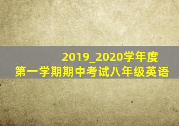 2019_2020学年度第一学期期中考试八年级英语