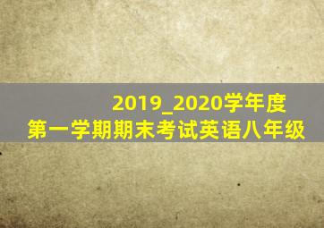 2019_2020学年度第一学期期末考试英语八年级