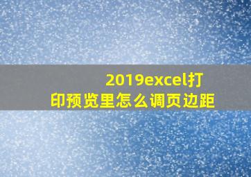 2019excel打印预览里怎么调页边距