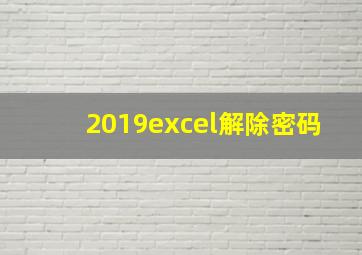 2019excel解除密码