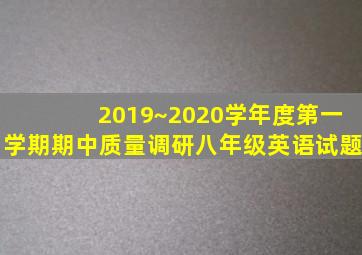 2019~2020学年度第一学期期中质量调研八年级英语试题