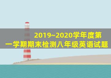 2019~2020学年度第一学期期末检测八年级英语试题