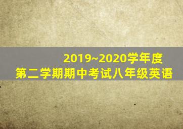 2019~2020学年度第二学期期中考试八年级英语