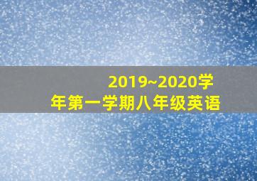 2019~2020学年第一学期八年级英语