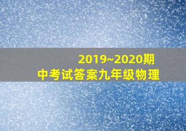 2019~2020期中考试答案九年级物理